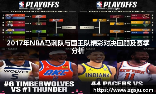 2017年NBA马刺队与国王队精彩对决回顾及赛季分析