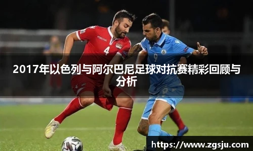 2017年以色列与阿尔巴尼足球对抗赛精彩回顾与分析