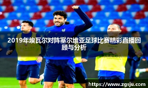 2019年埃瓦尔对阵塞尔维亚足球比赛精彩直播回顾与分析