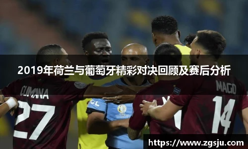 2019年荷兰与葡萄牙精彩对决回顾及赛后分析