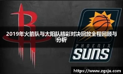 2019年火箭队与太阳队精彩对决回放全程回顾与分析