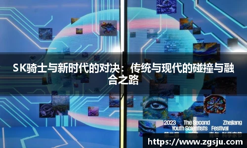 SK骑士与新时代的对决：传统与现代的碰撞与融合之路