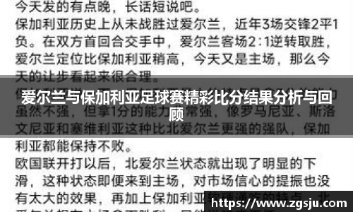 爱尔兰与保加利亚足球赛精彩比分结果分析与回顾