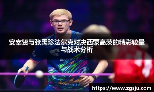 安宰贤与张禹珍法尔克对决西蒙高茨的精彩较量与战术分析