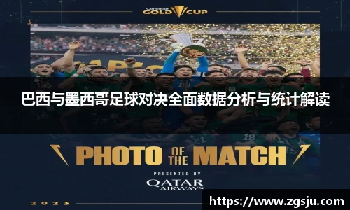 巴西与墨西哥足球对决全面数据分析与统计解读