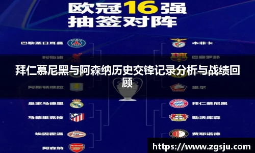 拜仁慕尼黑与阿森纳历史交锋记录分析与战绩回顾