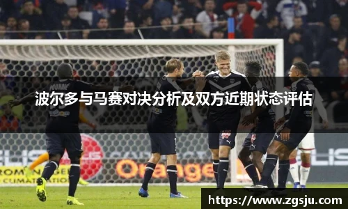 波尔多与马赛对决分析及双方近期状态评估