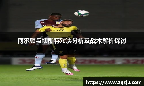 博尔顿与切斯特对决分析及战术解析探讨