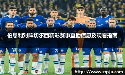 伯恩利对阵切尔西精彩赛事直播信息及观看指南
