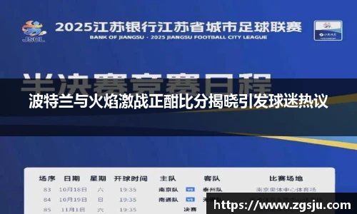 波特兰与火焰激战正酣比分揭晓引发球迷热议