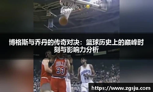 博格斯与乔丹的传奇对决：篮球历史上的巅峰时刻与影响力分析