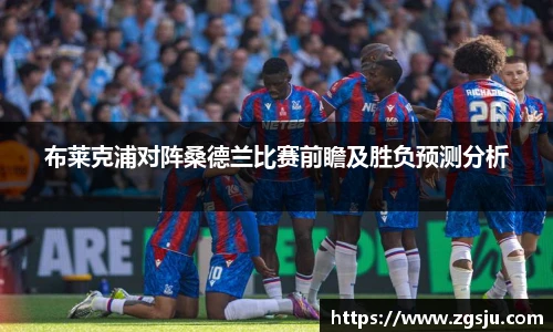 布莱克浦对阵桑德兰比赛前瞻及胜负预测分析