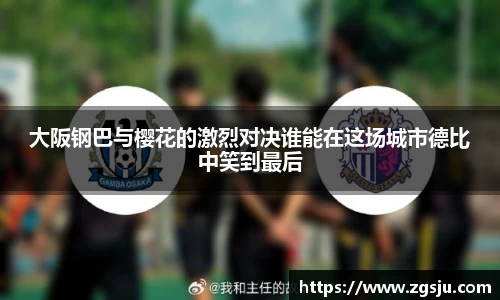 大阪钢巴与樱花的激烈对决谁能在这场城市德比中笑到最后