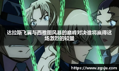 达拉斯飞翼与西雅图风暴的巅峰对决谁将赢得这场激烈的较量